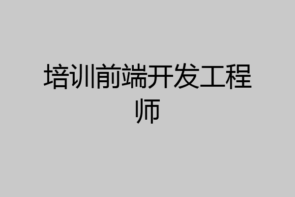 培训前端开发工程师