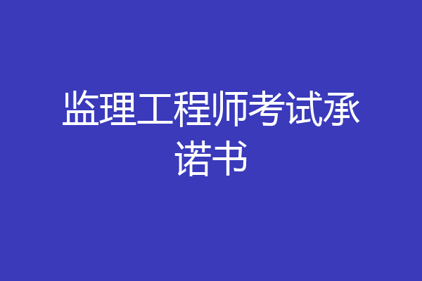 监理工程师考试承诺书