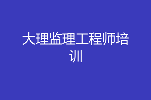 大理监理工程师培训