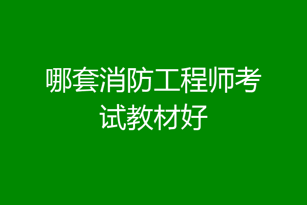 哪套消防工程师考试教材好