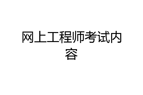 网上工程师考试内容