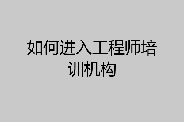 如何进入工程师培训机构