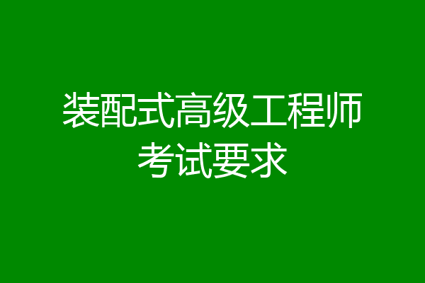 装配式高级工程师考试要求