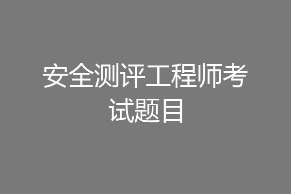 安全测评工程师考试题目
