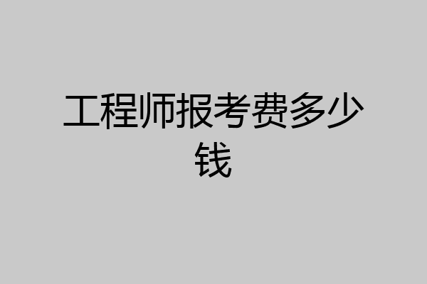工程师报考费多少钱