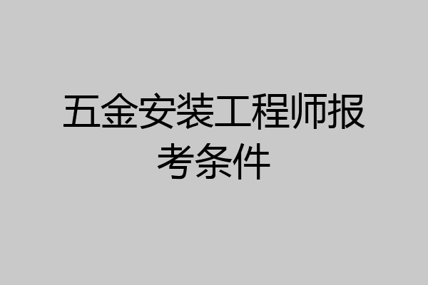 五金安装工程师报考条件