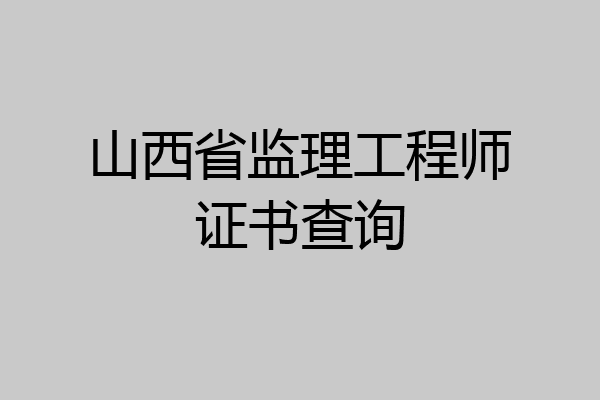 山西省监理工程师证书查询
