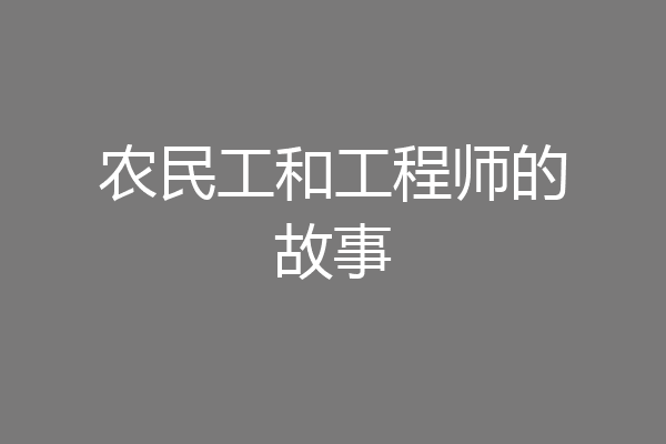 农民工和工程师的故事