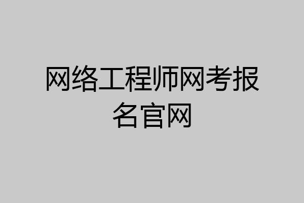 网络工程师网考报名官网