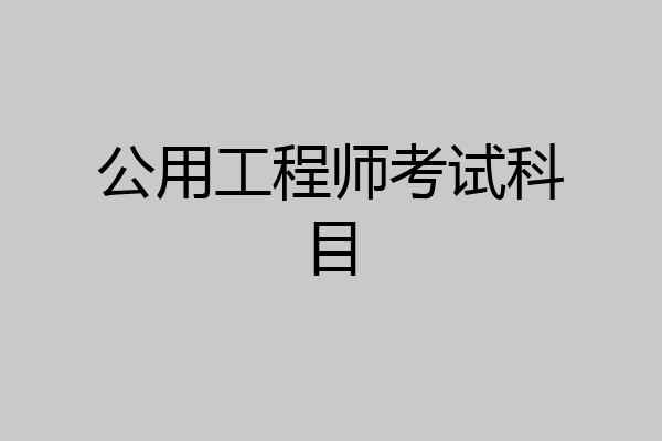 公用工程师考试科目