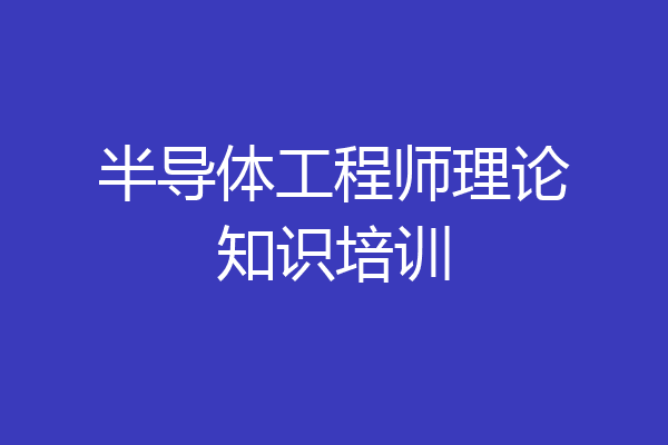 半导体工程师理论知识培训