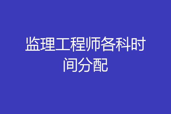 监理工程师各科时间分配