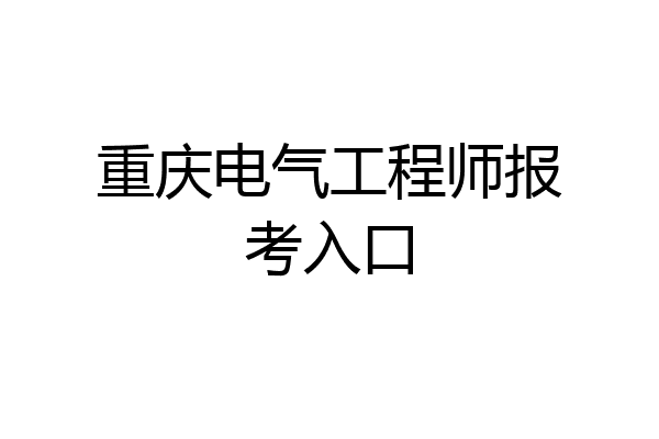 重庆电气工程师报考入口