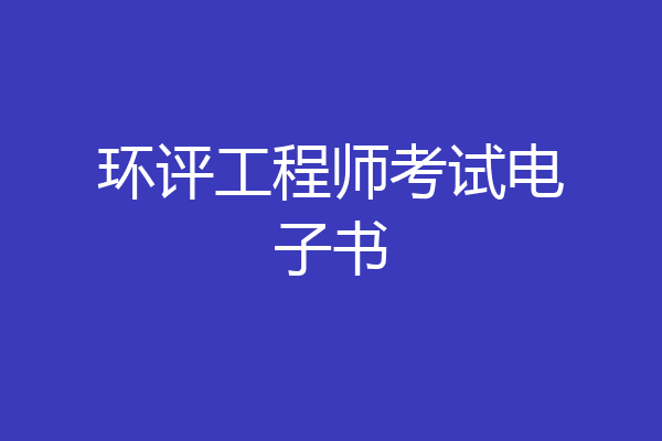 环评工程师考试电子书