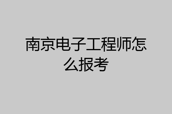 南京电子工程师怎么报考