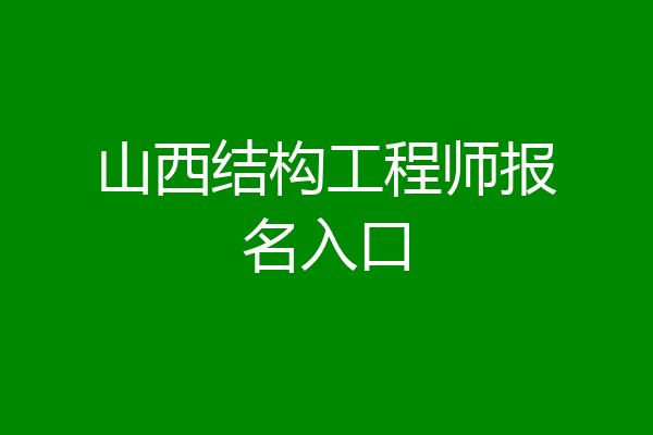 山西结构工程师报名入口