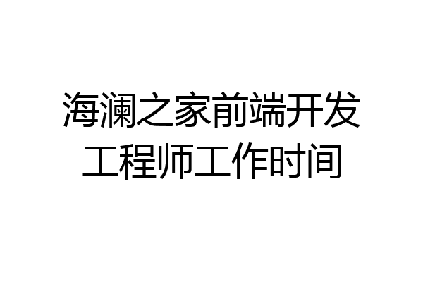 海澜之家前端开发工程师工作时间