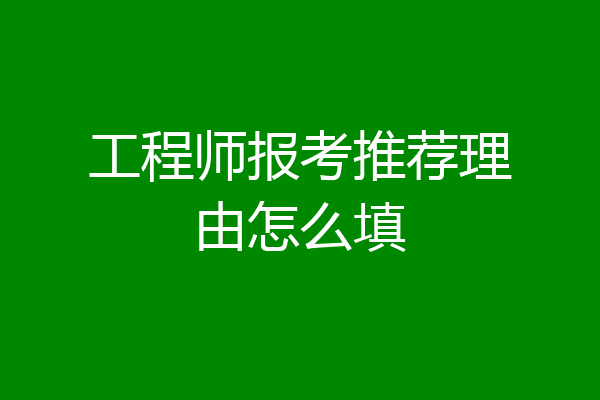 工程师报考推荐理由怎么填