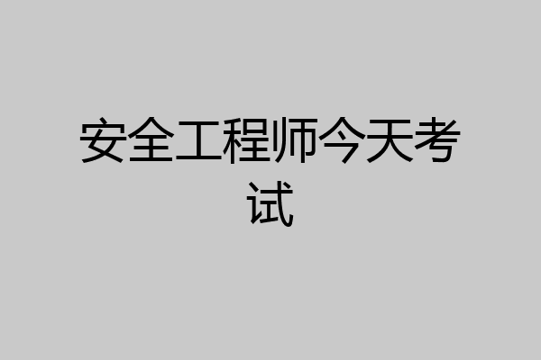 安全工程师今天考试