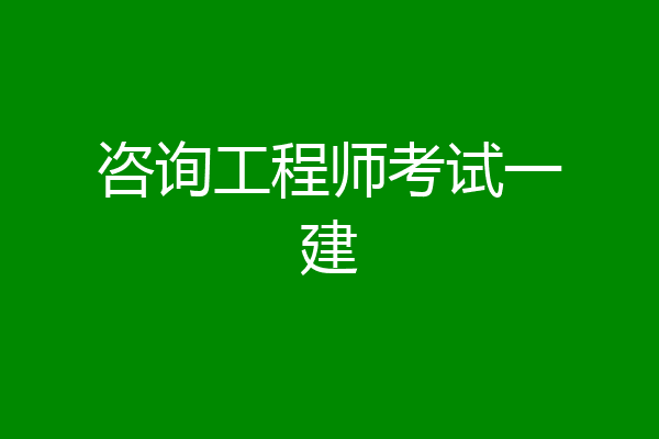 咨询工程师考试一建