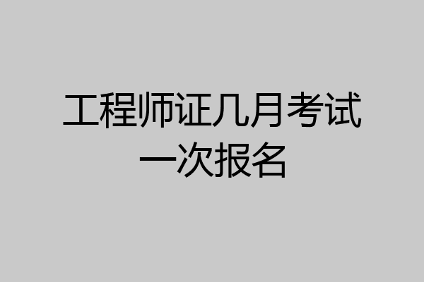 工程师证几月考试一次报名