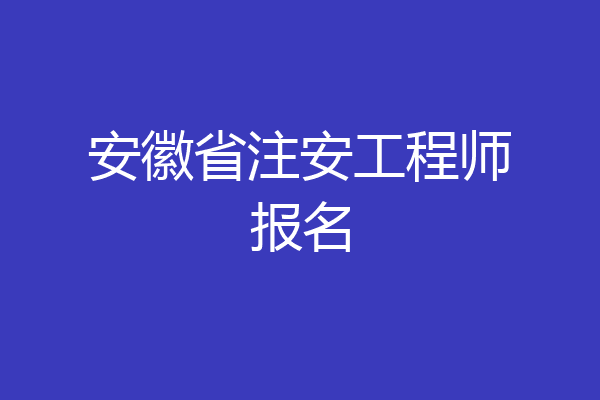 安徽省注安工程师报名