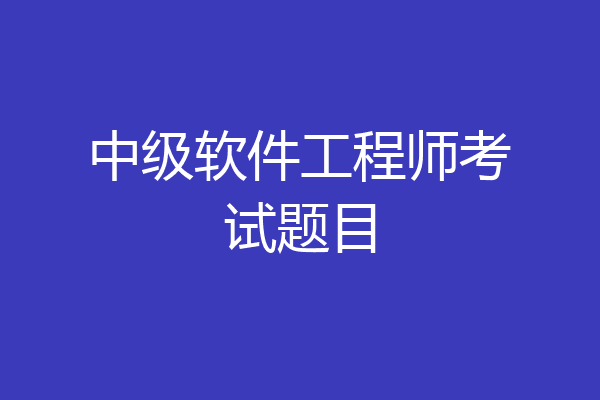 中级软件工程师考试题目