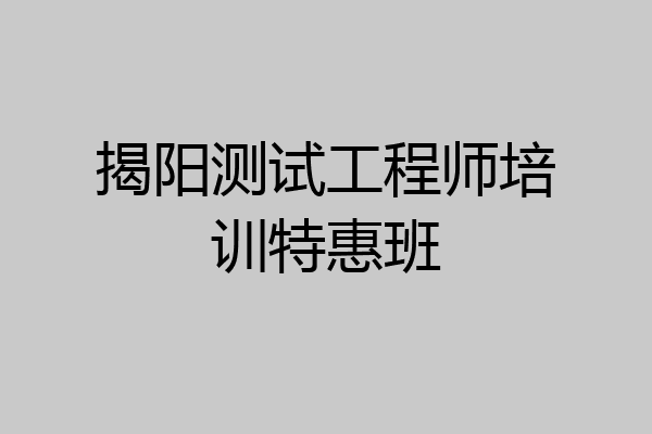 揭阳测试工程师培训特惠班