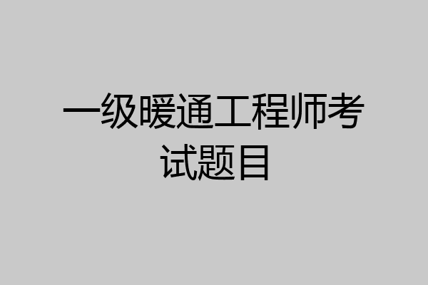 一级暖通工程师考试题目