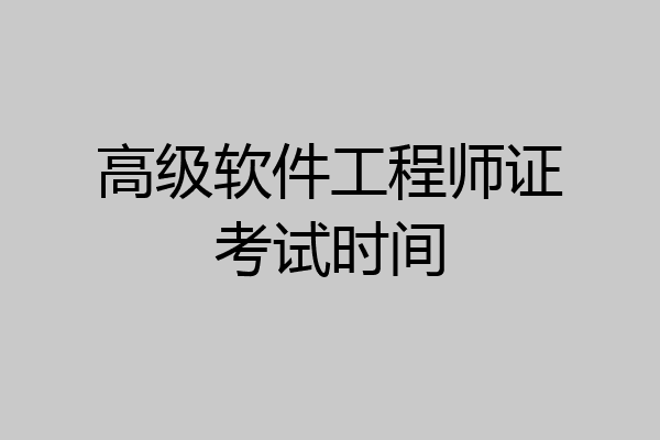 高级软件工程师证考试时间