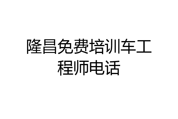隆昌免费培训车工程师电话
