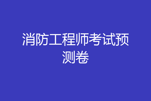 消防工程师考试预测卷