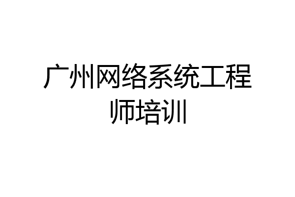 广州网络系统工程师培训