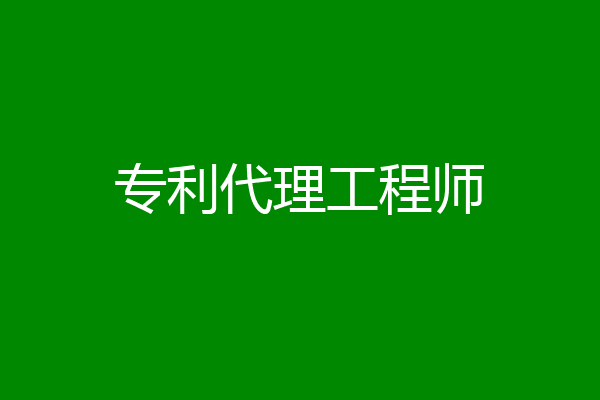 专利代理工程师