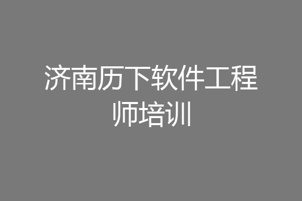 济南历下软件工程师培训