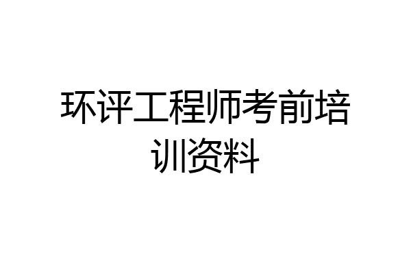 环评工程师考前培训资料