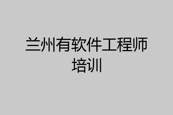 兰州有软件工程师培训