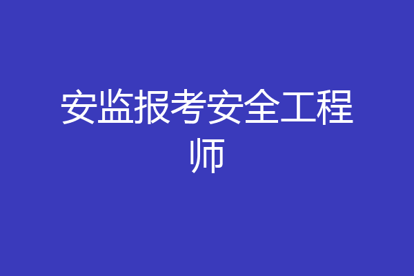 安监报考安全工程师