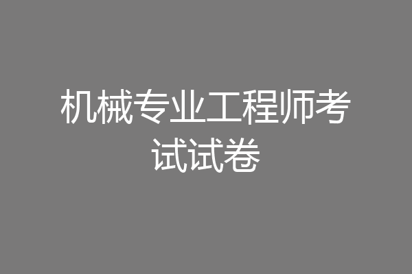 机械专业工程师考试试卷