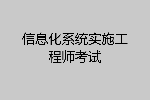 信息化系统实施工程师考试
