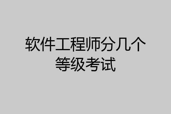软件工程师分几个等级考试