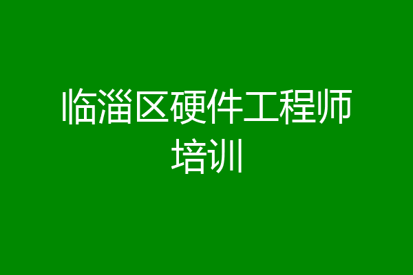 临淄区硬件工程师培训