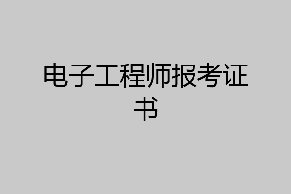 电子工程师报考证书
