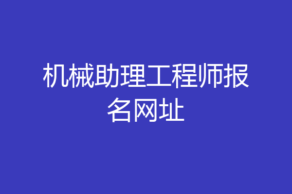 机械助理工程师报名网址