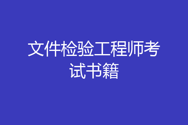 文件检验工程师考试书籍