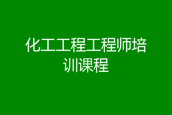 化工工程工程师培训课程