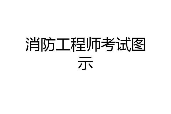 消防工程师考试图示