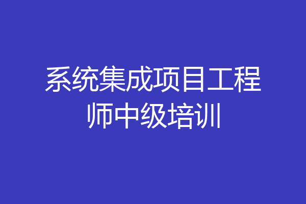 系统集成项目工程师中级培训