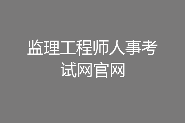 监理工程师人事考试网官网