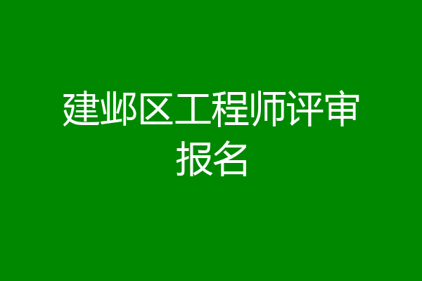 建邺区工程师评审报名